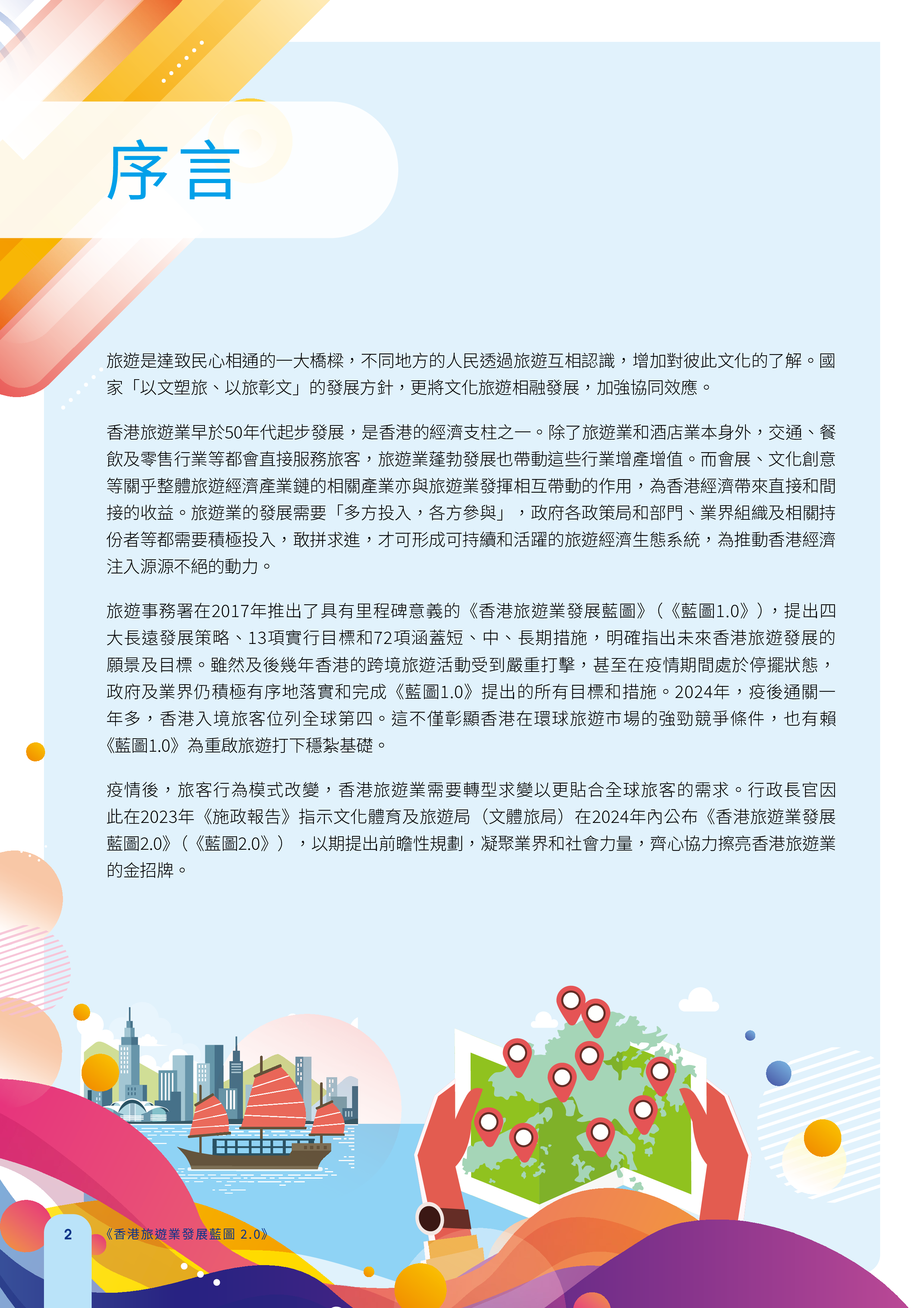 香港文化体育及旅游局2024香港旅游业发展蓝图2.0繁体版108页